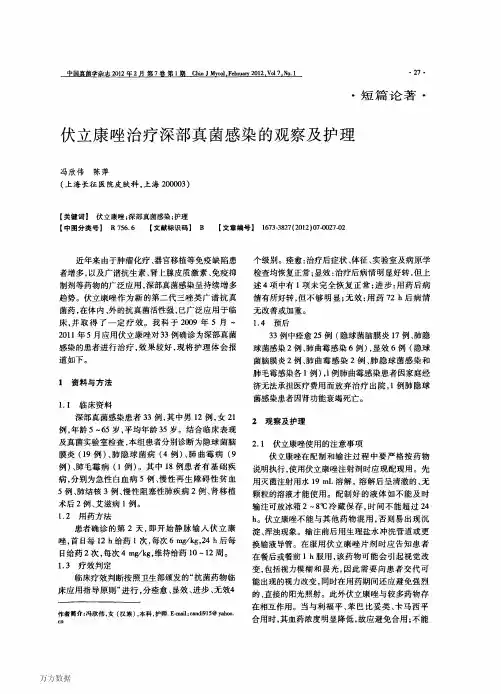 08伏立康唑治疗深部真菌感染的观察及护理