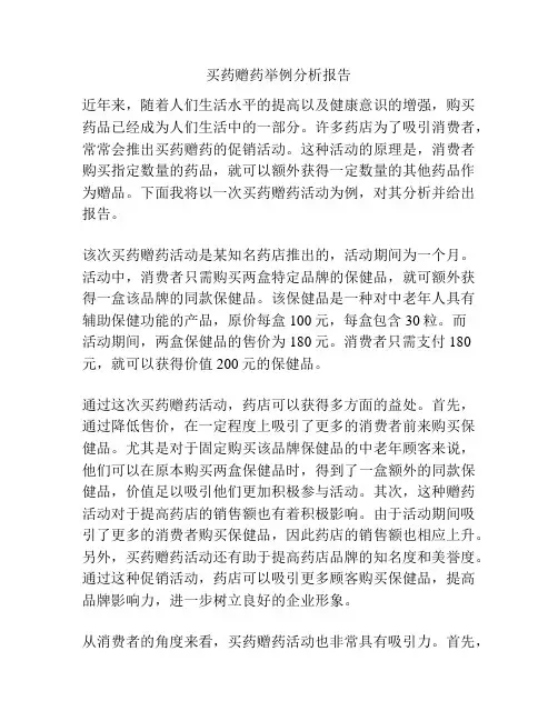 买药赠药举例分析报告