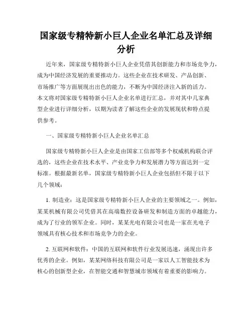 国家级专精特新小巨人企业名单汇总及详细分析