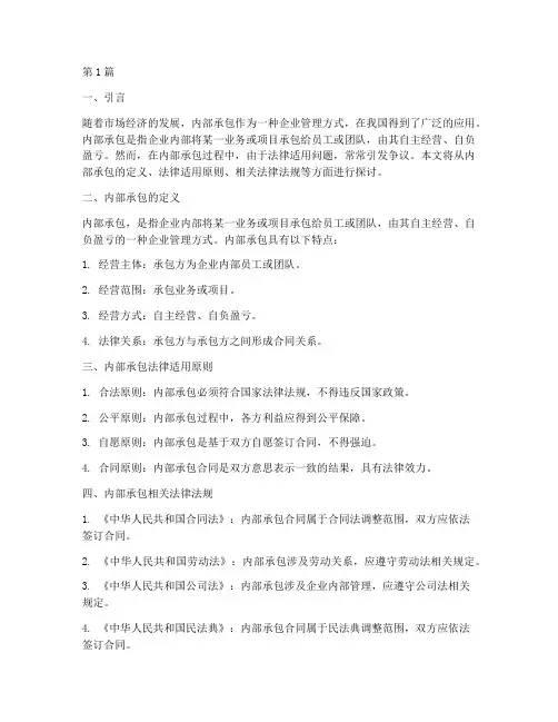 内部承包法律适用(2篇)