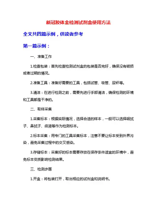 新冠胶体金检测试剂盒使用方法