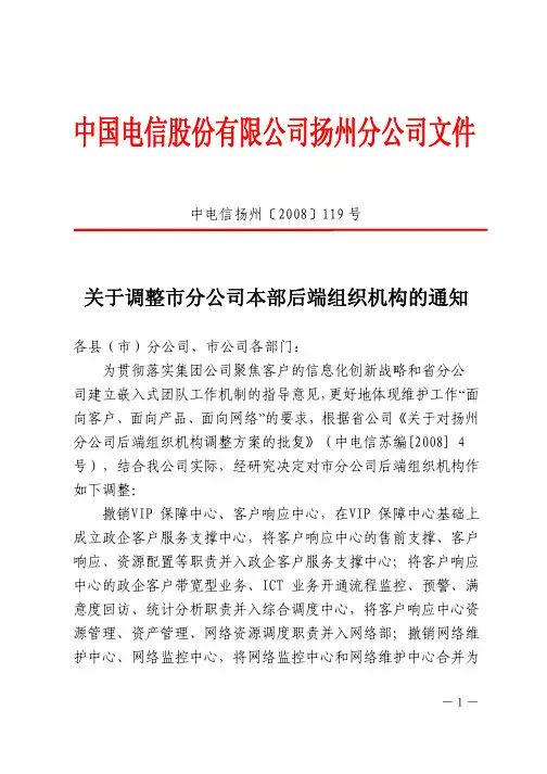 关于调整市分公司本部后端组织机构的通知