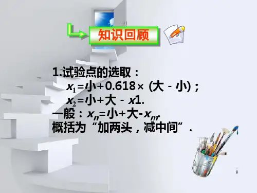 高中数学人教A版选修第一讲优选法四分数法课件