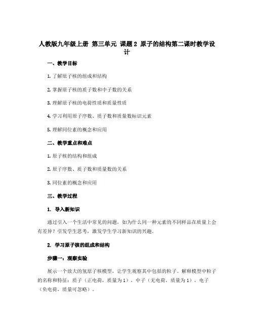 人教版九年级上册 第三单元 课题2 原子的结构第二课时教学设计
