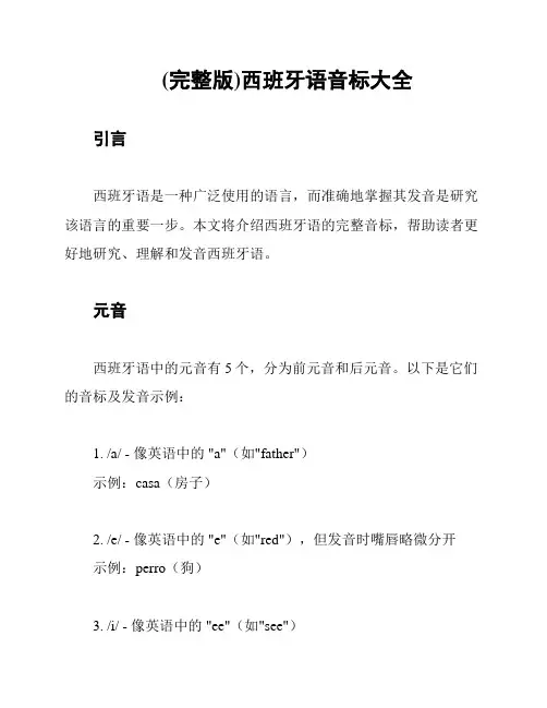 (完整版)西班牙语音标大全