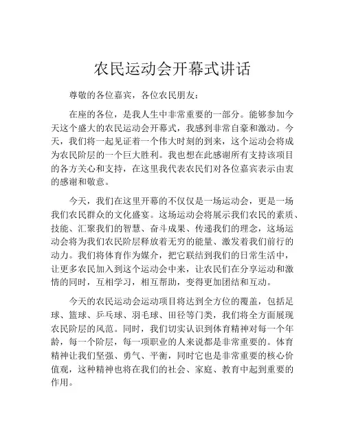 农民运动会开幕式讲话