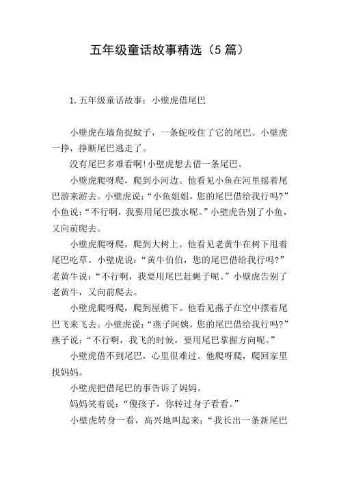 五年级童话故事精选(5篇)