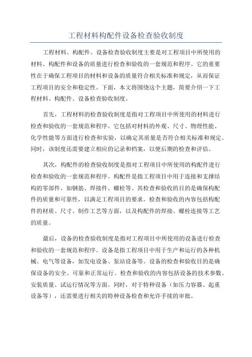 工程材料构配件设备检查验收制度