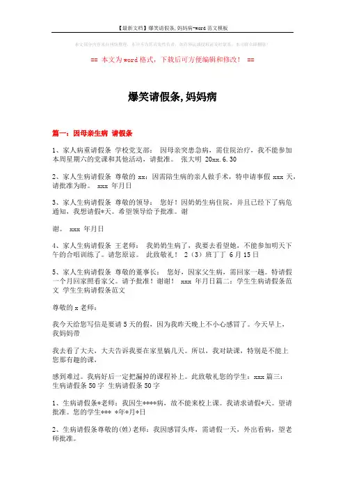 【最新文档】爆笑请假条,妈妈病-word范文模板 (7页)