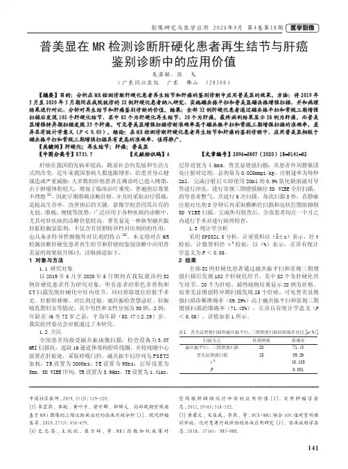 普美显在MR检测诊断肝硬化患者再生结节与肝癌鉴别诊断中的应用价值
