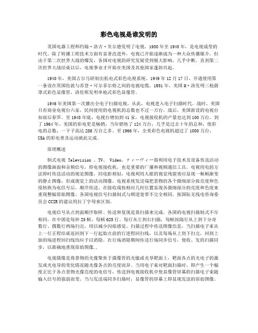 彩色电视是谁发明的