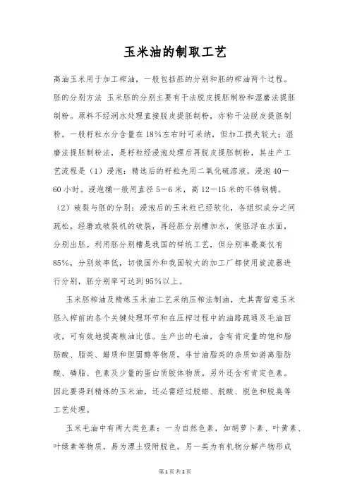 玉米油的制取工艺