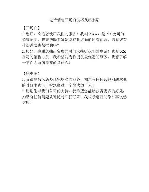 电话销售开场白技巧及结束语