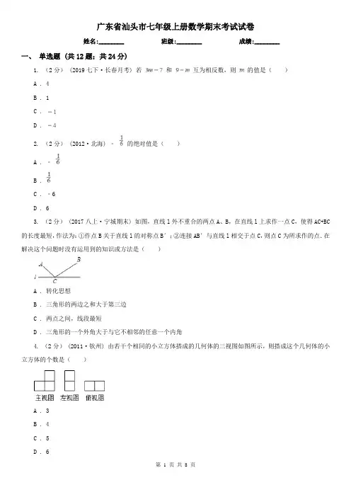 广东省汕头市七年级上册数学期末考试试卷