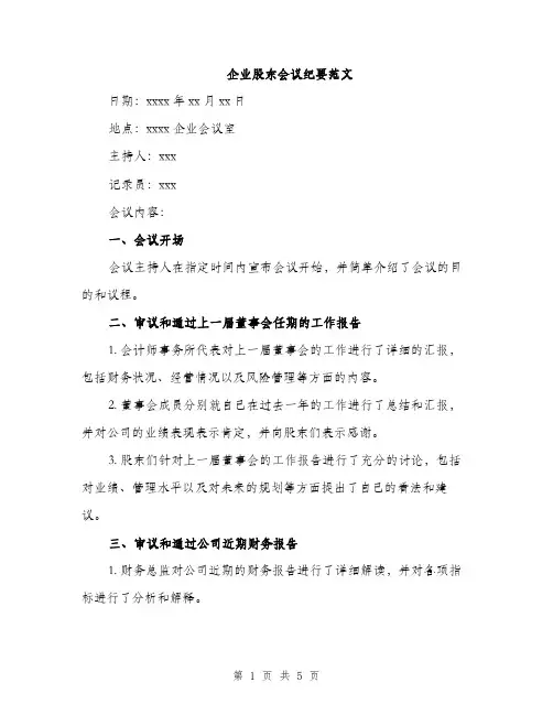 企业股东会议纪要范文(二篇)