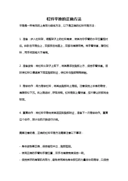 杠铃平推的正确方法