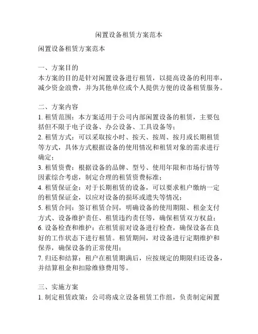 闲置设备租赁方案范本
