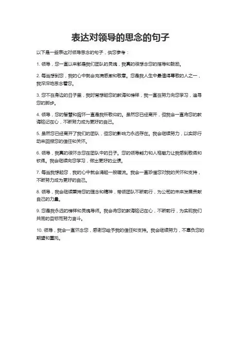 表达对领导的思念