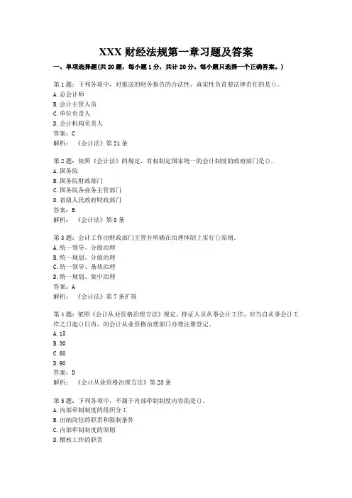 XXX财经法规第一章习题及答案