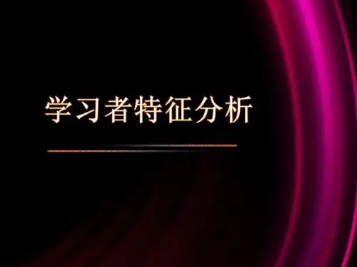 学习者特征分析