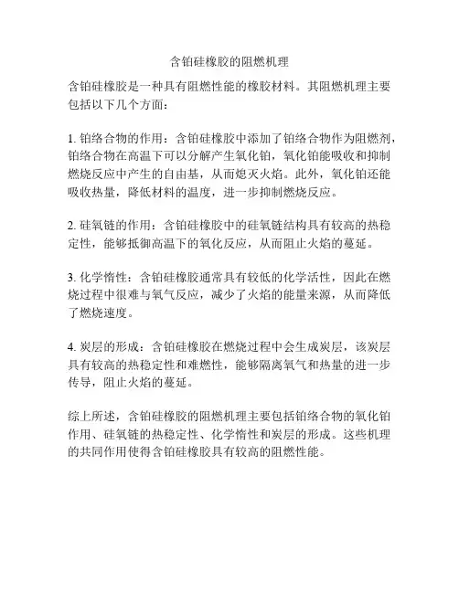 含铂硅橡胶的阻燃机理