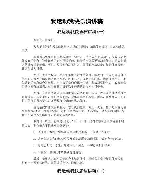 我运动我快乐演讲稿