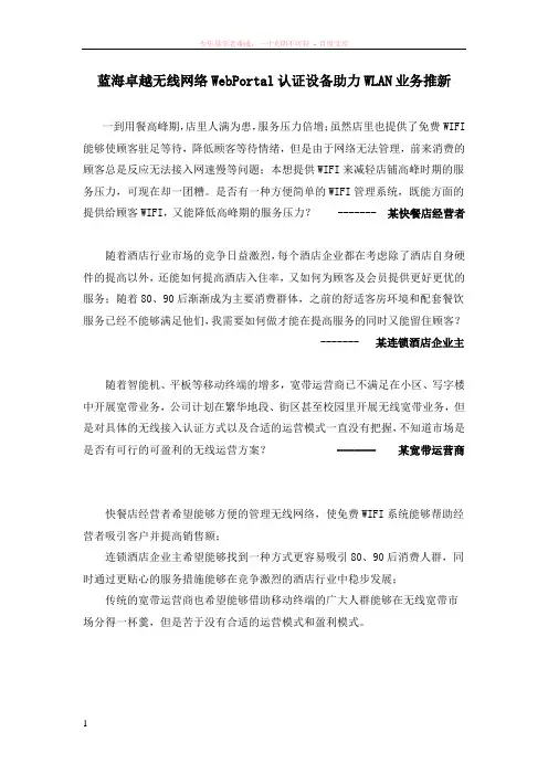 蓝海卓越无线网络webportal认证设备助力运营商业务推新