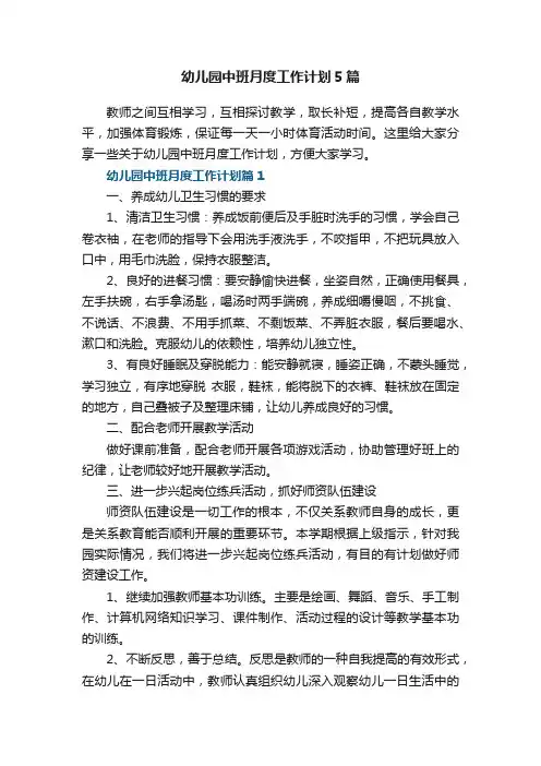 幼儿园中班月度工作计划5篇