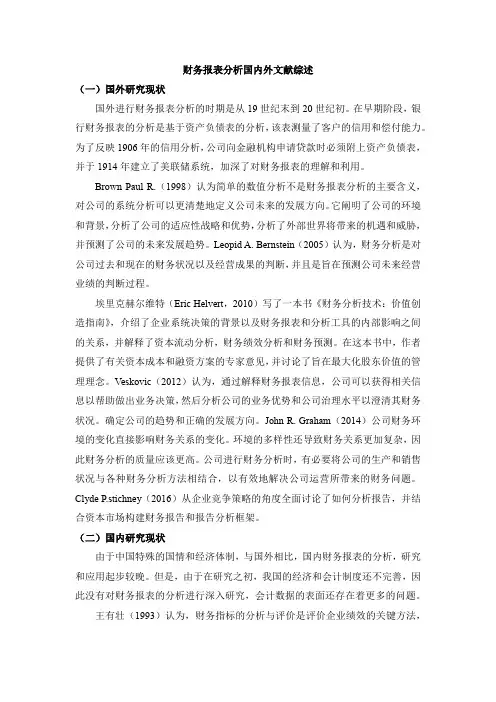 《财务报表分析国内外文献综述1200字》