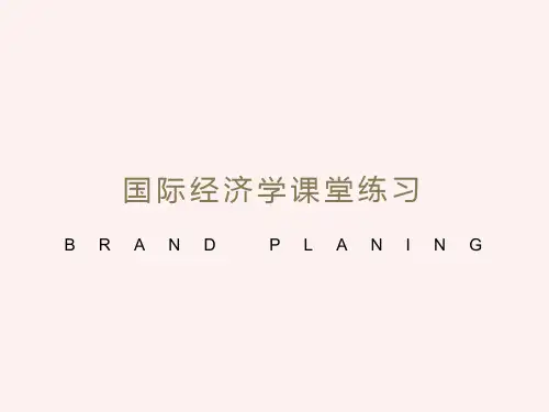 国际经济学课堂练习(前四章)