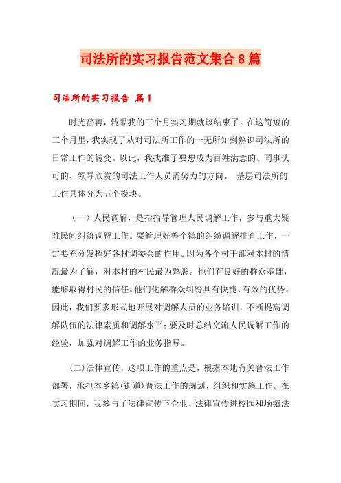 司法所的实习报告范文集合8篇