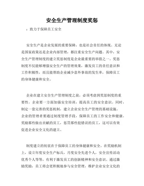 安全生产管理制度奖惩