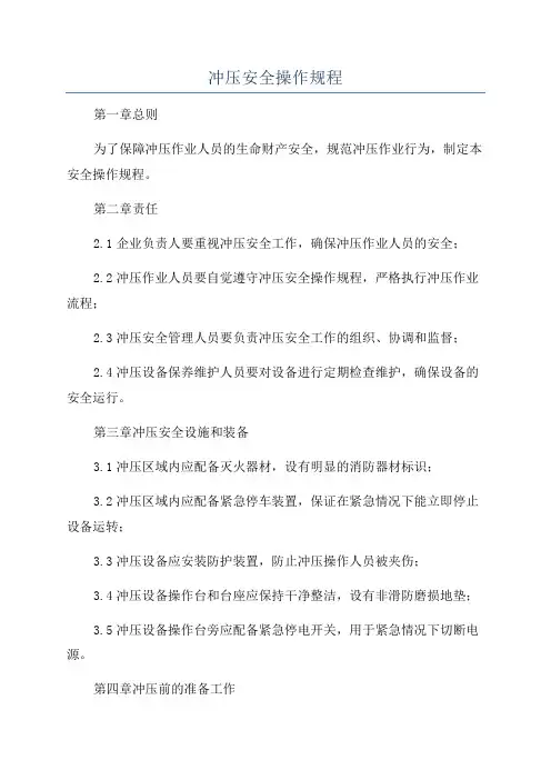 冲压安全操作规程