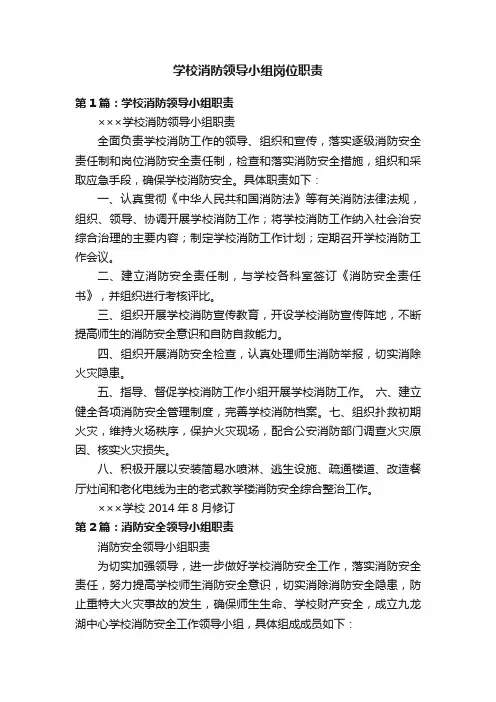 学校消防领导小组岗位职责