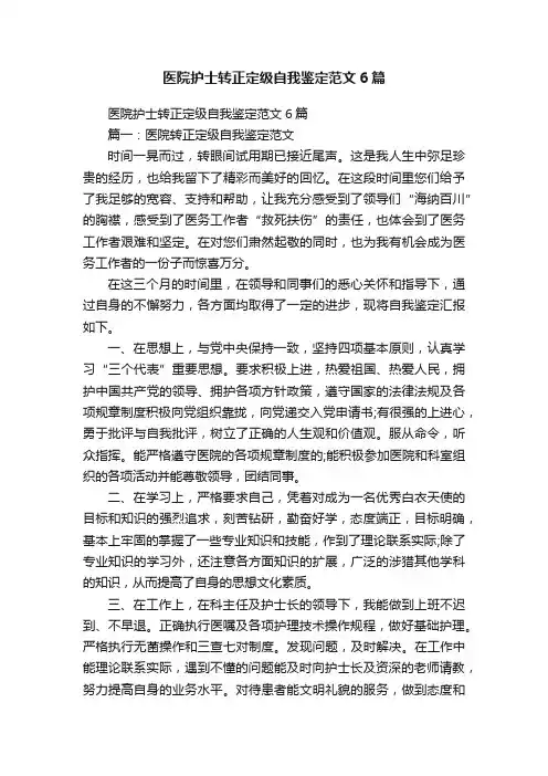 医院护士转正定级自我鉴定范文6篇
