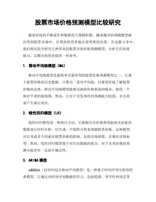 股票市场价格预测模型比较研究