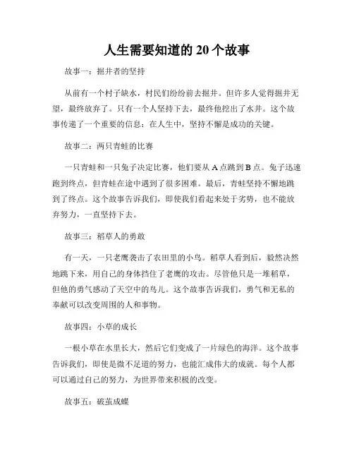 人生需要知道的20个故事