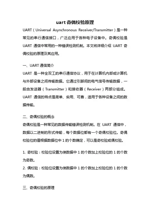 uart奇偶校验原理