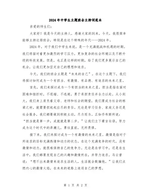 2024年中学生主题班会主持词范本