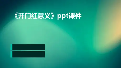 《开门红意义》课件