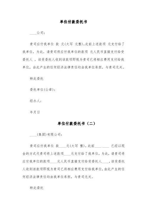 单位付款委托书（四篇）