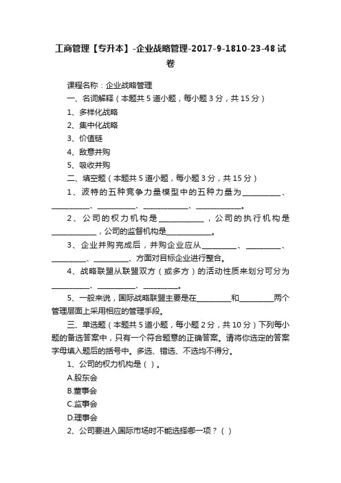 工商管理【专升本】-企业战略管理-2017-9-1810-23-48试卷