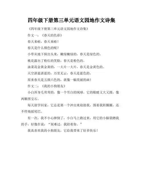 四年级下册第三单元语文园地作文诗集