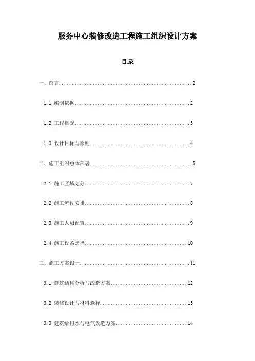 服务中心装修改造工程施工组织设计方案
