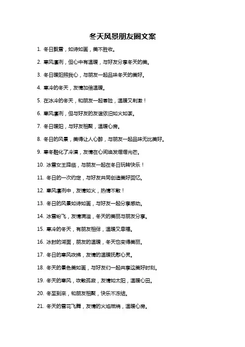冬天风景朋友圈文案