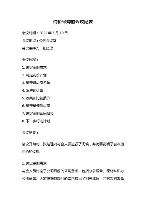 询价采购的会议纪要