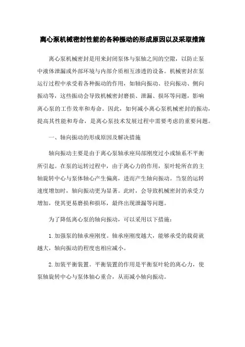 离心泵机械密封性能的各种振动的形成原因以及采取措施