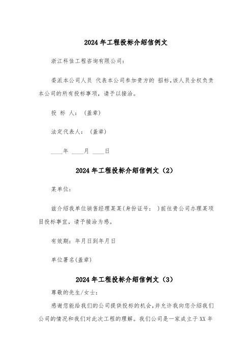 2024年工程投标介绍信例文(3篇)