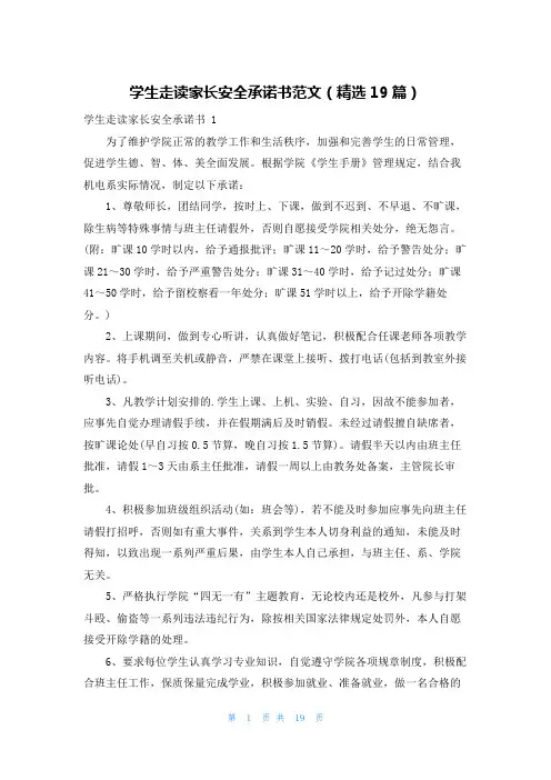 学生走读家长安全承诺书范文(精选19篇)