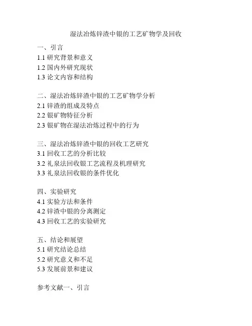 湿法冶炼锌渣中银的工艺矿物学及回收
